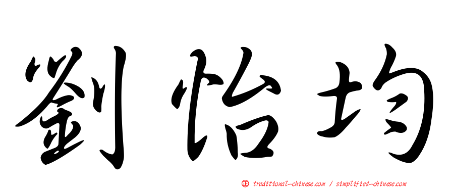劉怡均