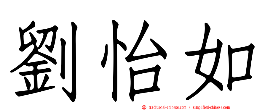 劉怡如