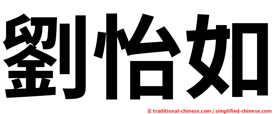 劉怡如