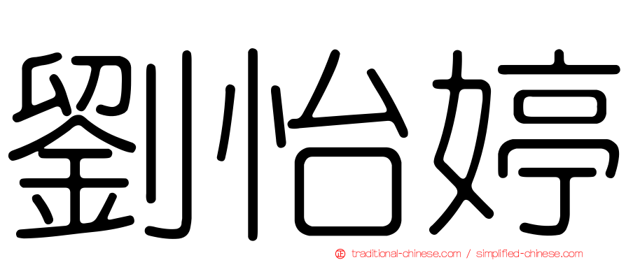 劉怡婷