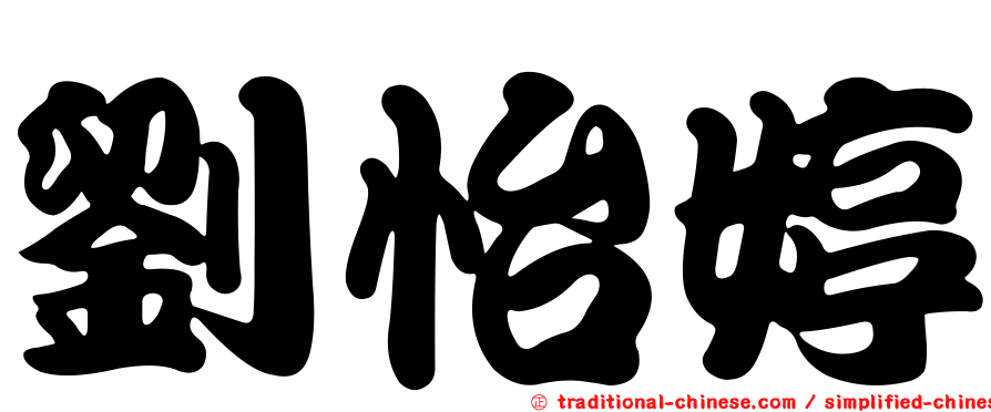 劉怡婷