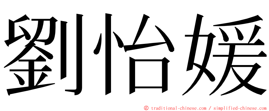 劉怡媛 ming font