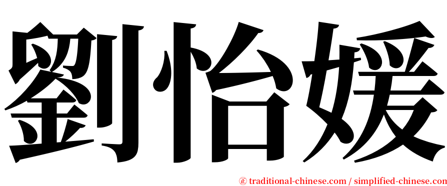 劉怡媛 serif font