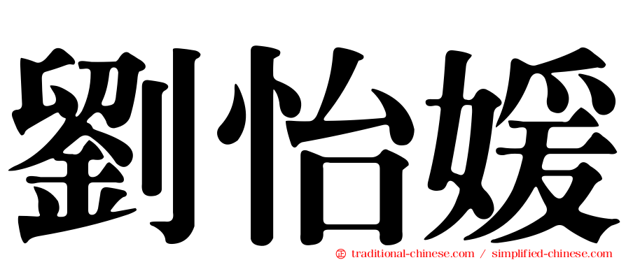 劉怡媛