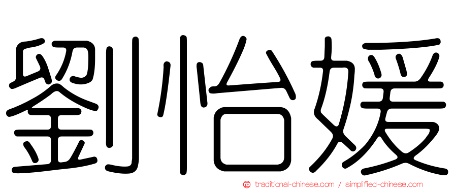 劉怡媛