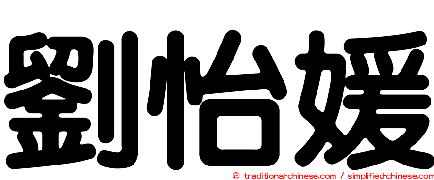 劉怡媛