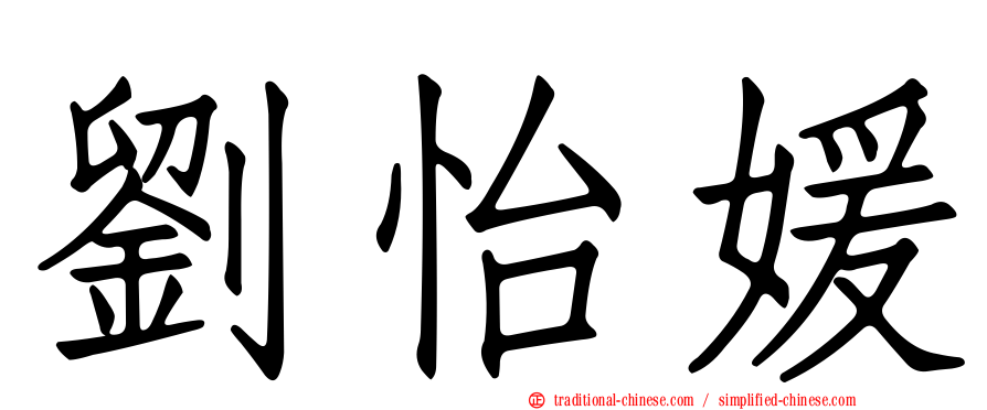 劉怡媛