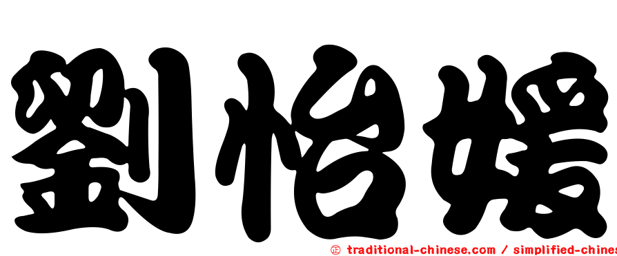 劉怡媛