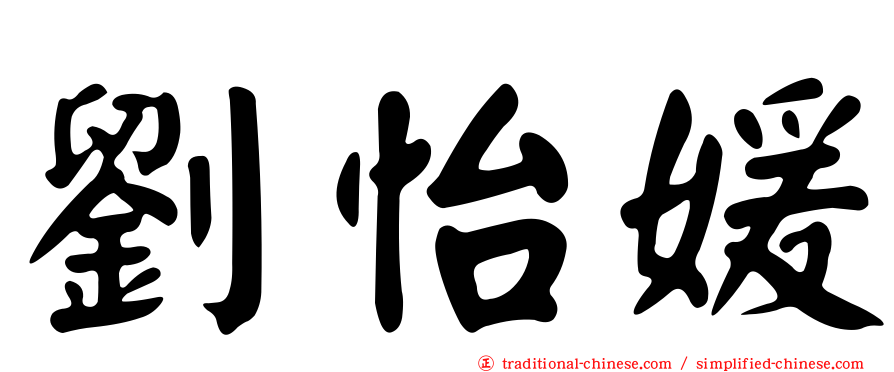 劉怡媛