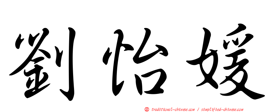 劉怡媛