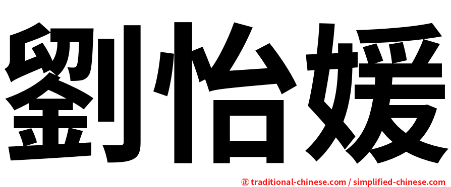 劉怡媛