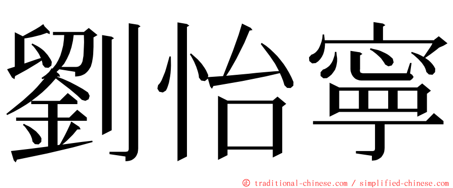 劉怡寧 ming font
