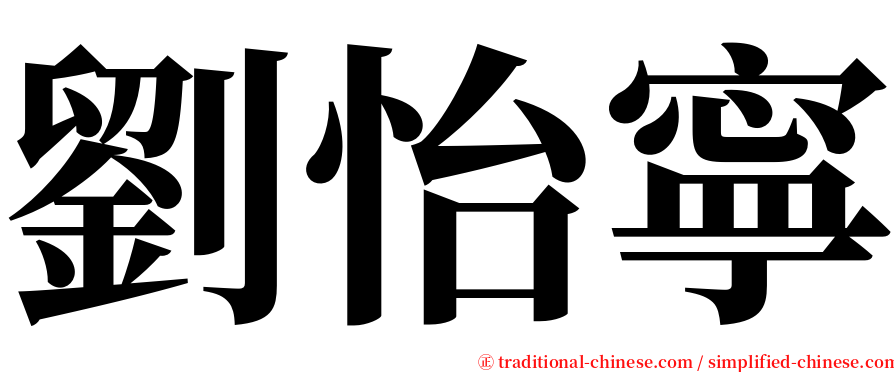 劉怡寧 serif font