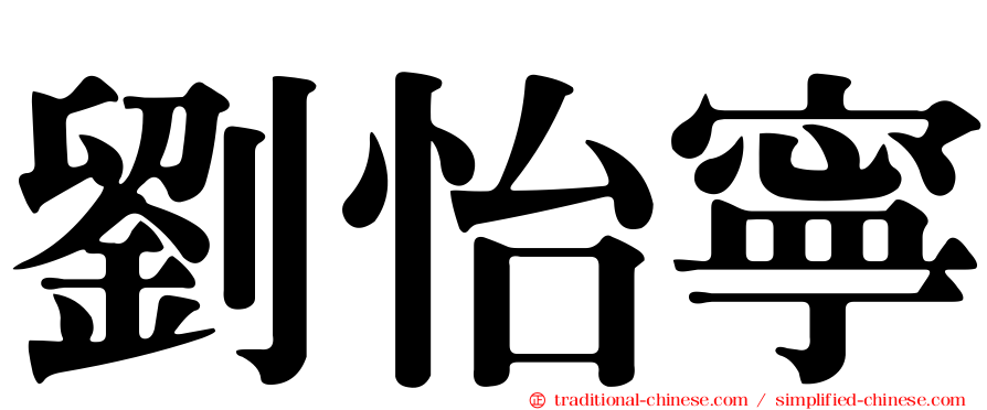 劉怡寧