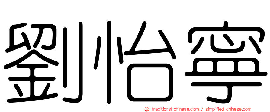 劉怡寧