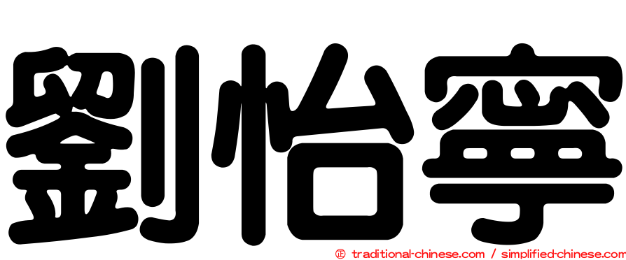 劉怡寧