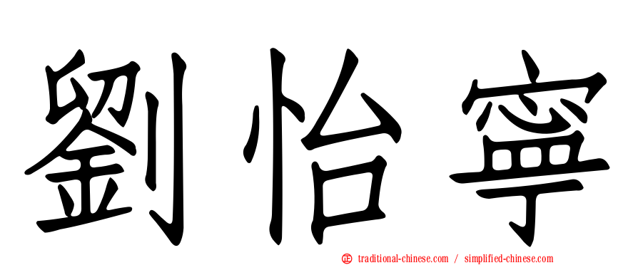 劉怡寧