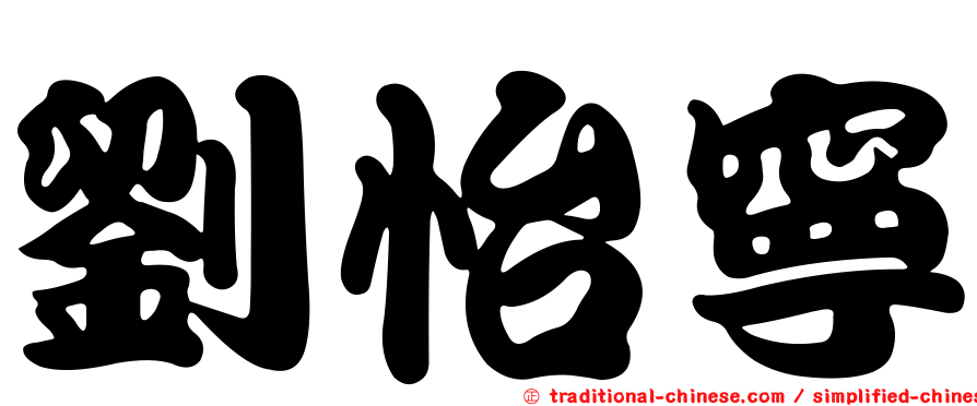 劉怡寧