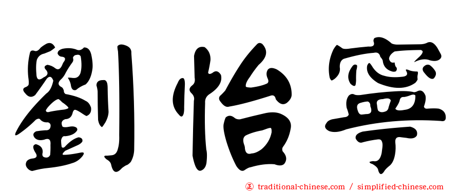 劉怡寧