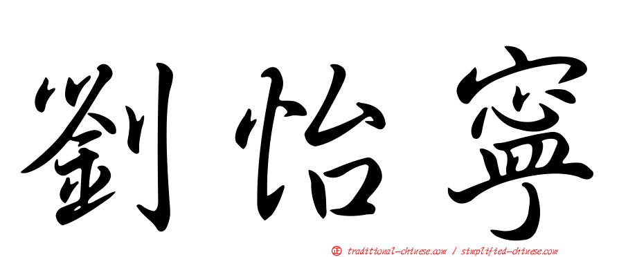 劉怡寧