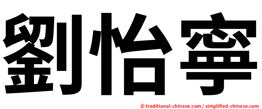 劉怡寧