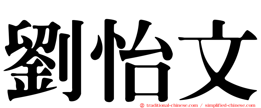 劉怡文