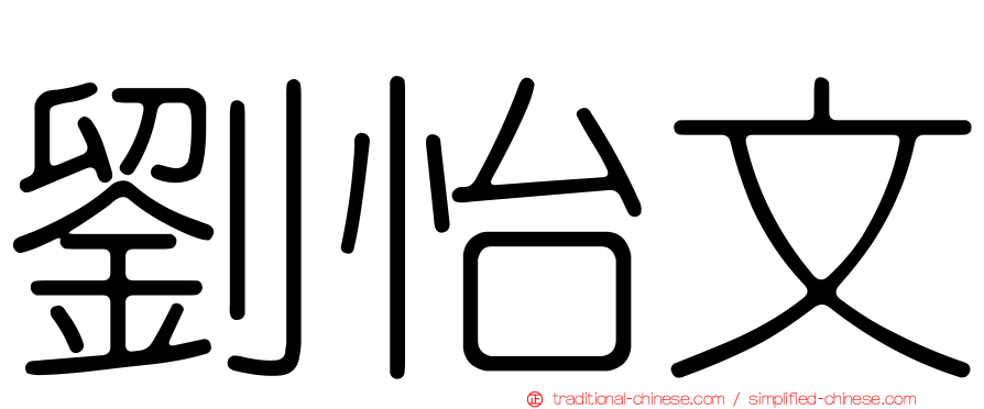 劉怡文