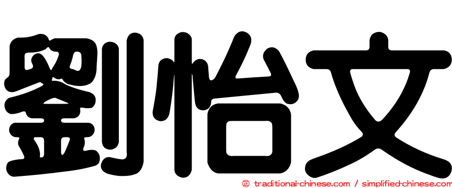 劉怡文