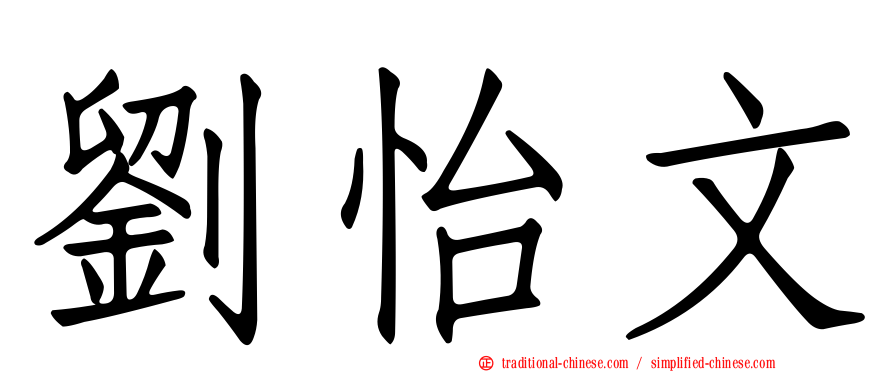 劉怡文
