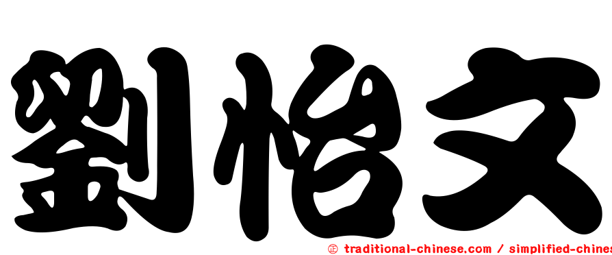 劉怡文