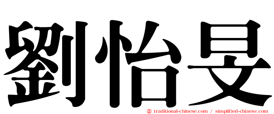 劉怡旻