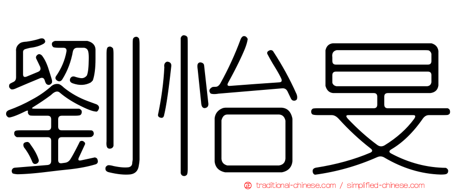 劉怡旻