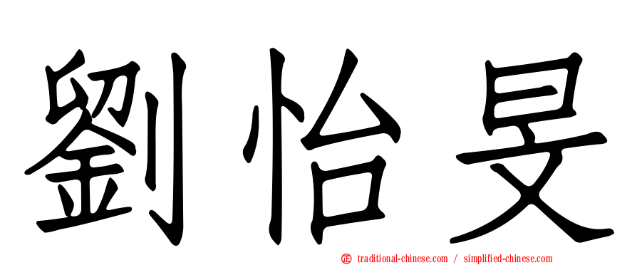 劉怡旻