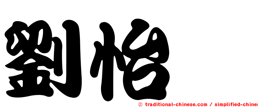 劉怡旻