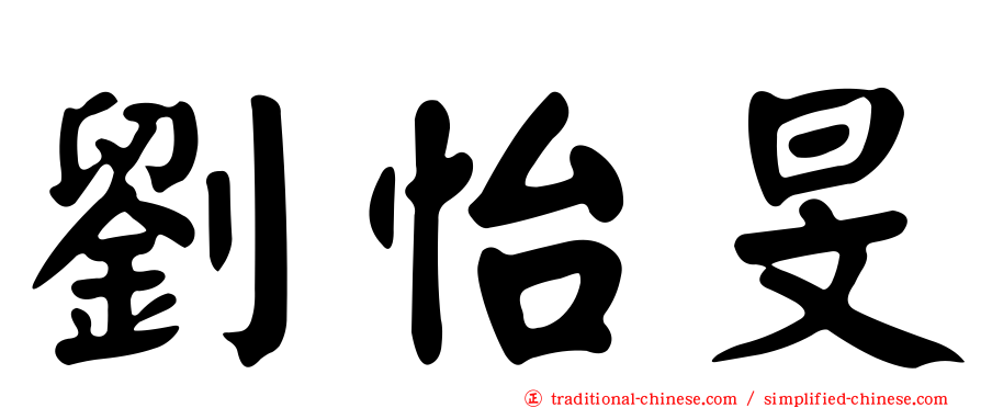 劉怡旻
