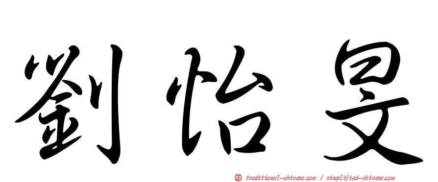 劉怡旻
