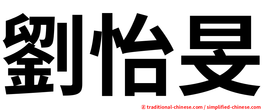 劉怡旻