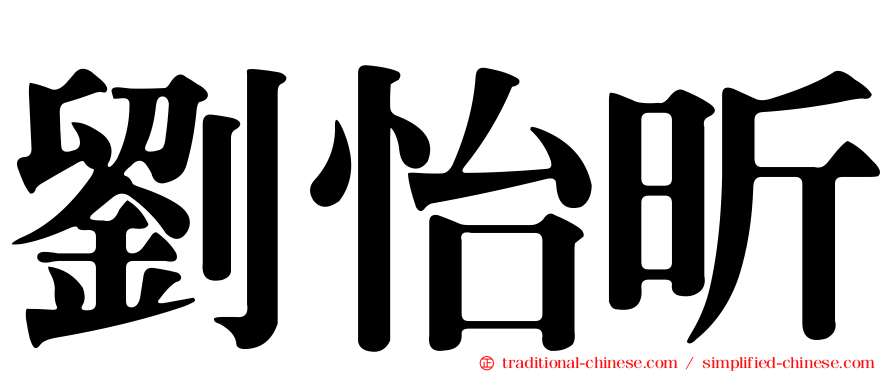 劉怡昕