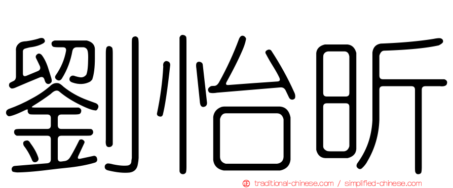劉怡昕