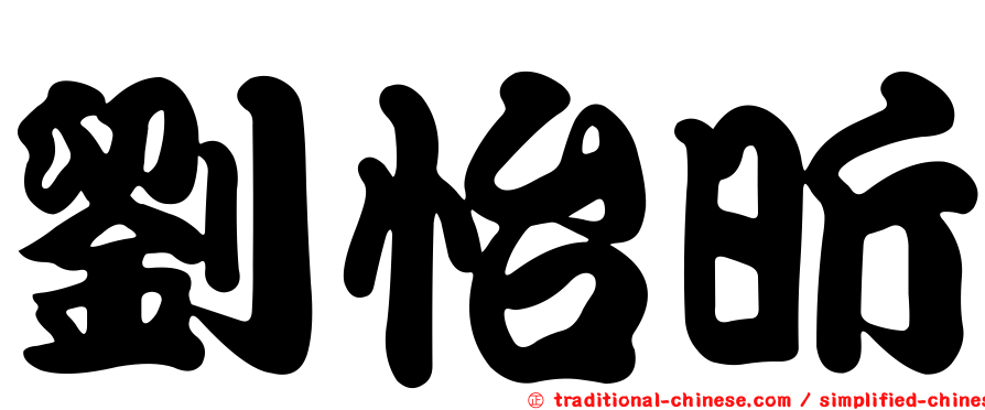 劉怡昕