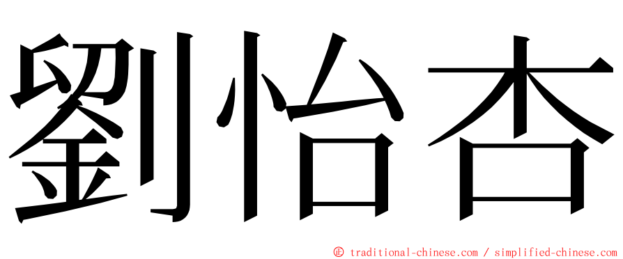 劉怡杏 ming font