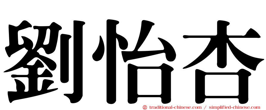 劉怡杏
