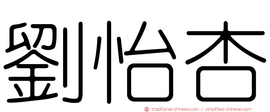 劉怡杏