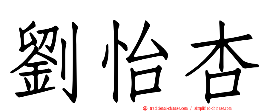 劉怡杏