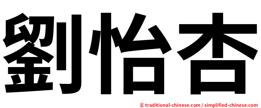 劉怡杏