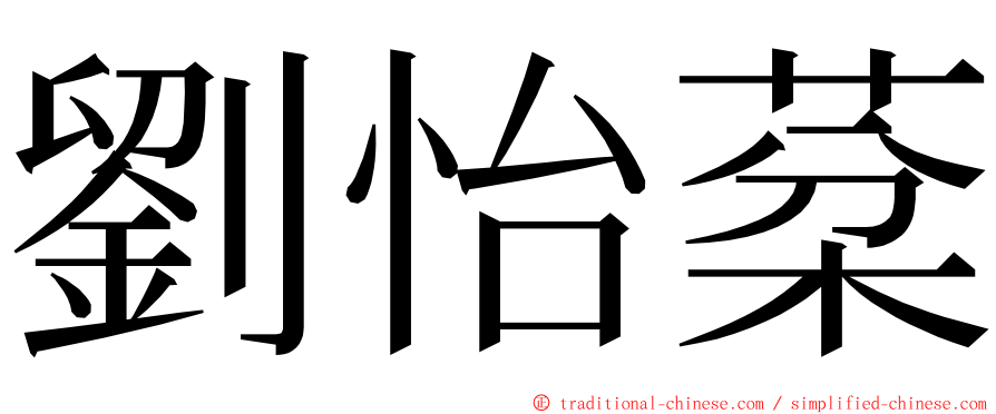 劉怡棻 ming font