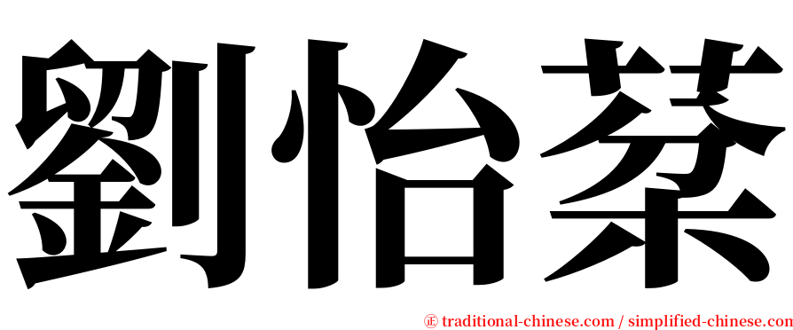 劉怡棻 serif font