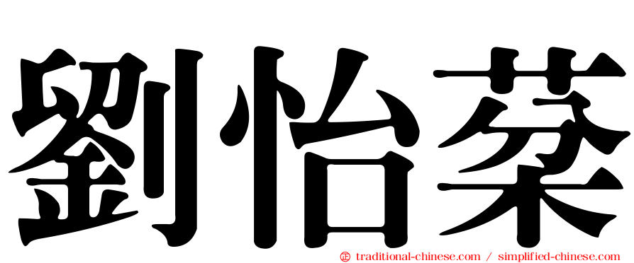 劉怡棻