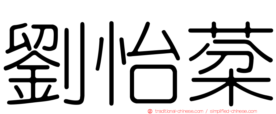 劉怡棻