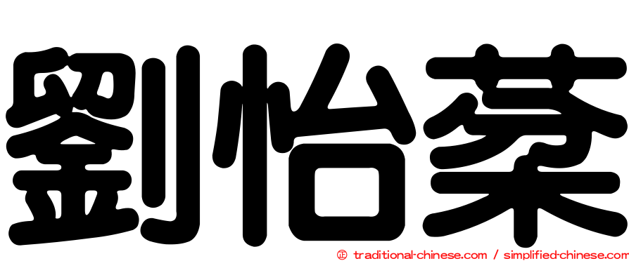 劉怡棻
